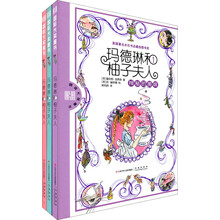 玛德琳和柚子夫人（套装全3册）