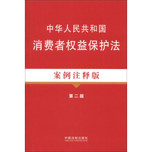 法律法规案例注释版系列：中华人民共和国消费者权益保护法（18）（案例注释版）（第2版）