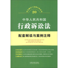 配套解读与案例注释系列（20）：中华人民共和国行政诉讼法配套解读与案例注释