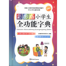 小学生全功能字典(新课标)(彩图版)