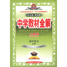 金星教育系列丛书·中学教材全解：高中语文（必修5）（人教实验版）（工具版）