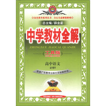 金星教育·中学教材全解：高中语文（必修5）（配套广东教育出版社实验教科书）（工具版）