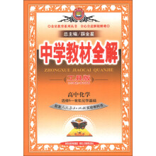 金星教育系列丛书·中学教材全解:高中化学(选修5)·有机化学基础(人教实验版)(工具版)
