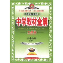 金星教育系列丛书·中学教材全解:高中物理(选修3-1)(人教实验版)(工具版)