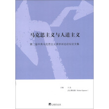 马克思主义与人道主义：第二届中英马克思主义美学双边论坛论文集