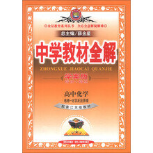 金星教育系列丛书·中学教材全解：高中化学（选修4）·化学反应原理（配套江苏版教材）（学案版）