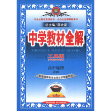 金星教育系列丛书·中学教材全解：高中地理（必修3）（湖南教育版）（工具版）