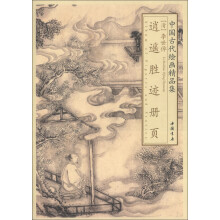 中国古代绘画精品集：李世倬逍遥胜迹册页