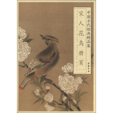 中国古代绘画精品集：宋人花鸟册页（1）