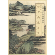 中国古代绘画精品集：唐岱仿古山水册页