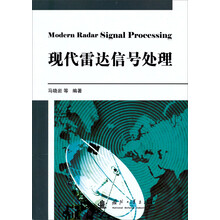现代雷达信号处理