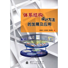 体系框架设计方法的发展及应用