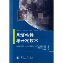月壤特性与开发技术