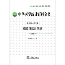 中华医学统计百科全书：描述性统计分册