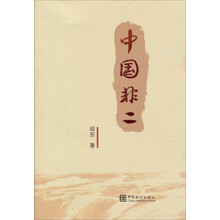 中国非二