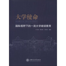 大学使命：国际视野下的一流大学继续教育
