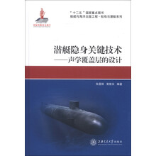 船舶与海洋出版工程·航母与潜艇系列·潜艇隐身关键技术:声学覆盖层的设计