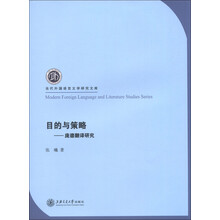 当代外国语言文学研究文库·目的与策略：庞德翻译研究