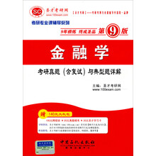 2014考研专业课辅导系列：金融学考研真题（含复试）与典型题详解（第9版）