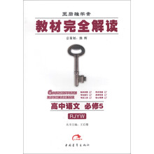 王后雄学案·教材完全解读：高中语文（必修5）（RJYW）（2013版）