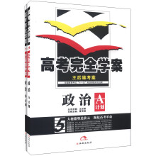 王后雄考案·高考完全学案：政治（A+B计划）（套装2册）