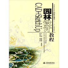 普通高等教育园林景观类“十二五”规划教材:园林设计CAD+SketchUp教程