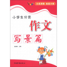 小学生分类作文（写景篇）