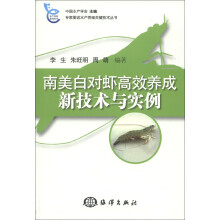 专家图说水产殖关键技术丛书：南美白对虾高效养成新技术与实例