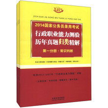 2014国家公务员录用考试:行政职业能力测验历年真题归类精解(飞跃版)(套装共5册)