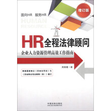 HR全程法律顾问：企业人力资源管理高效工作指南（增订版）