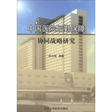 中国医院后勤保障协同战略研究