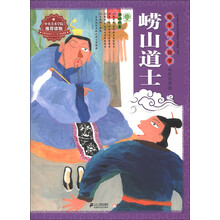 绘本中华故事·民间传说:崂山道士