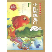 绘本中华故事·民间传说:小红鲤跳龙门