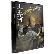 王玉琦画集