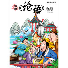 漫画国学系列：漫画《论语》心得