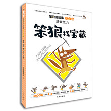 笨狼的故事（注音版）：笨狼找宝藏