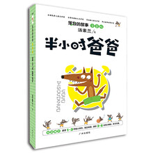 笨狼的故事（注音版）：半小时爸爸