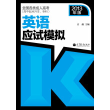 全国各类成人高考(高中起点升本、专科)英语应试模拟(2013年版)