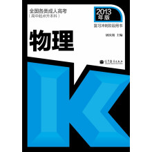 全国各类成人高考(高中起点升本科)复习冲刺阶段用书:物理 (2013年版)