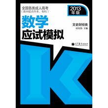 全国各类成人高考（高中起点升本、专科）数学（文史财经类）应试模拟（2013年版）