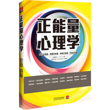 正能量心理学：心理学世界