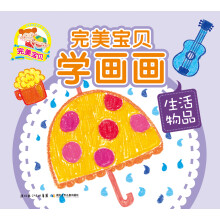 完美宝贝学画画（生活物品）