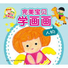 完美宝贝学画画：人物