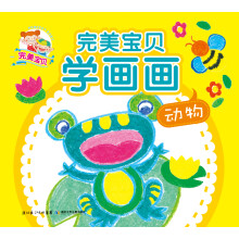 完美宝贝学画画(动物)