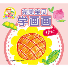 完美宝贝学画画：植物