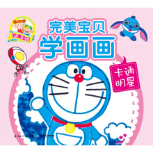 完美宝贝学画画(卡通明星)