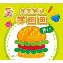 完美宝贝学画画:食物