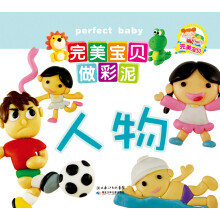 完美宝贝做彩泥·人物