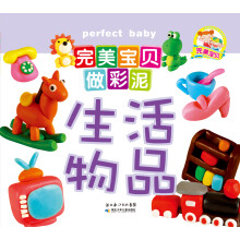 完美宝贝做彩泥·生活物品