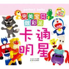 完美宝贝做彩泥·卡通明星